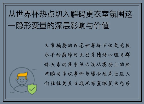 从世界杯热点切入解码更衣室氛围这一隐形变量的深层影响与价值