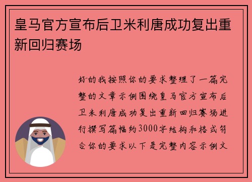 皇马官方宣布后卫米利唐成功复出重新回归赛场