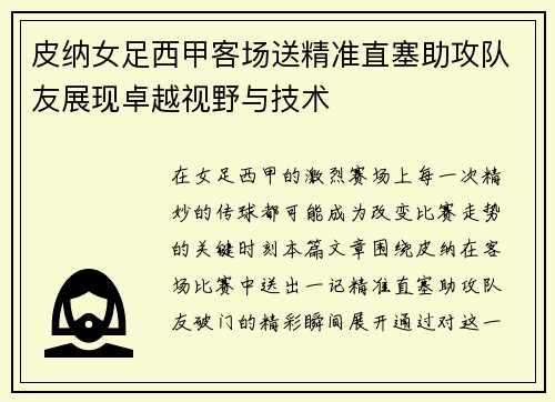 皮纳女足西甲客场送精准直塞助攻队友展现卓越视野与技术