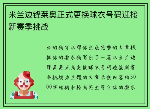 米兰边锋莱奥正式更换球衣号码迎接新赛季挑战