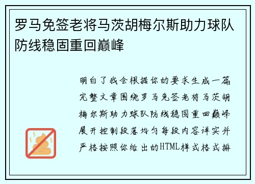 罗马免签老将马茨胡梅尔斯助力球队防线稳固重回巅峰