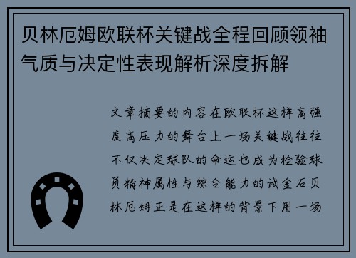贝林厄姆欧联杯关键战全程回顾领袖气质与决定性表现解析深度拆解