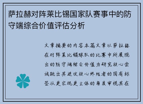 萨拉赫对阵莱比锡国家队赛事中的防守端综合价值评估分析