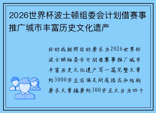 2026世界杯波士顿组委会计划借赛事推广城市丰富历史文化遗产