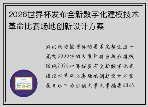 2026世界杯发布全新数字化建模技术革命比赛场地创新设计方案