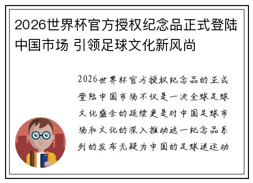 2026世界杯官方授权纪念品正式登陆中国市场 引领足球文化新风尚
