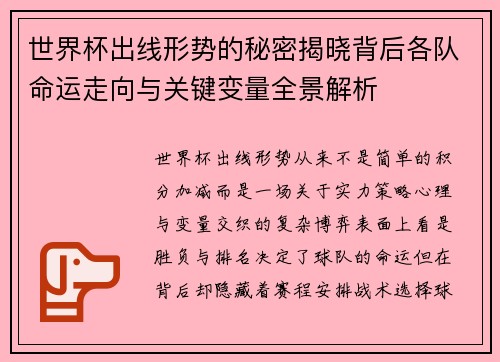 世界杯出线形势的秘密揭晓背后各队命运走向与关键变量全景解析