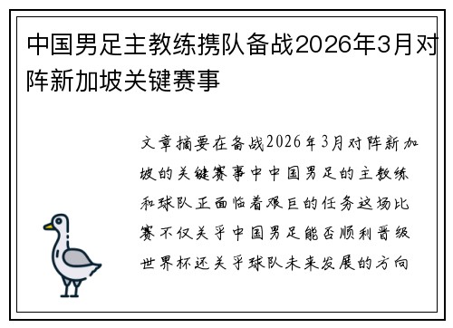 中国男足主教练携队备战2026年3月对阵新加坡关键赛事