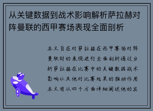 从关键数据到战术影响解析萨拉赫对阵曼联的西甲赛场表现全面剖析