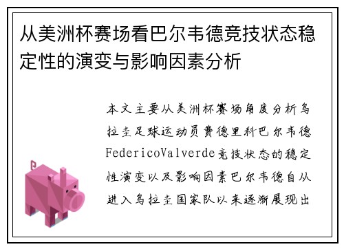 从美洲杯赛场看巴尔韦德竞技状态稳定性的演变与影响因素分析