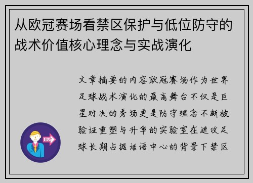 从欧冠赛场看禁区保护与低位防守的战术价值核心理念与实战演化