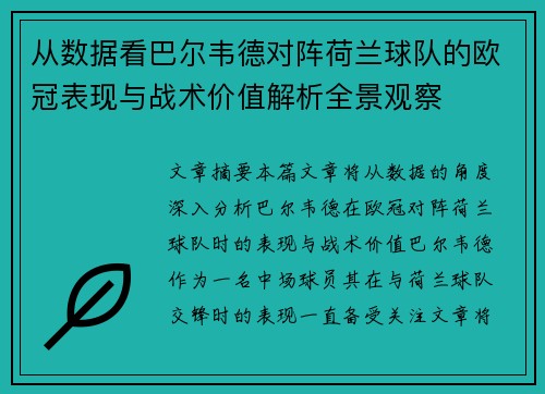 从数据看巴尔韦德对阵荷兰球队的欧冠表现与战术价值解析全景观察