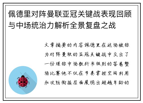 佩德里对阵曼联亚冠关键战表现回顾与中场统治力解析全景复盘之战