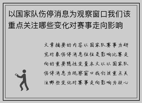 以国家队伤停消息为观察窗口我们该重点关注哪些变化对赛事走向影响