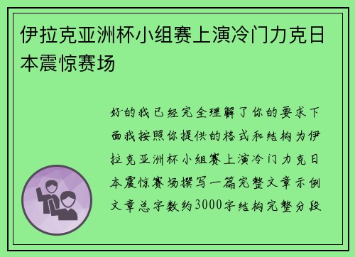伊拉克亚洲杯小组赛上演冷门力克日本震惊赛场