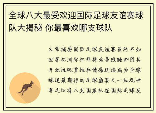 全球八大最受欢迎国际足球友谊赛球队大揭秘 你最喜欢哪支球队
