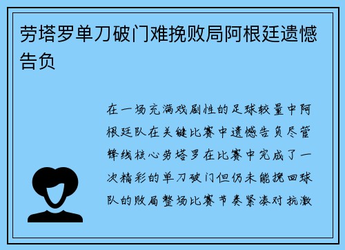 劳塔罗单刀破门难挽败局阿根廷遗憾告负