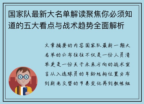 国家队最新大名单解读聚焦你必须知道的五大看点与战术趋势全面解析