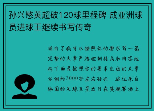 孙兴慜英超破120球里程碑 成亚洲球员进球王继续书写传奇