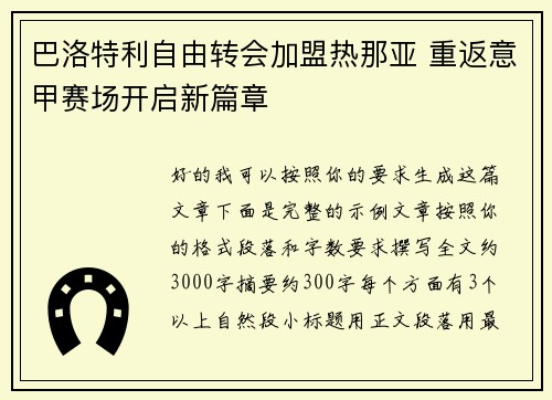 巴洛特利自由转会加盟热那亚 重返意甲赛场开启新篇章