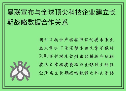 曼联宣布与全球顶尖科技企业建立长期战略数据合作关系