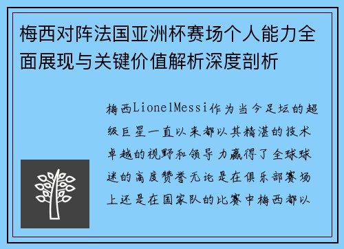 梅西对阵法国亚洲杯赛场个人能力全面展现与关键价值解析深度剖析