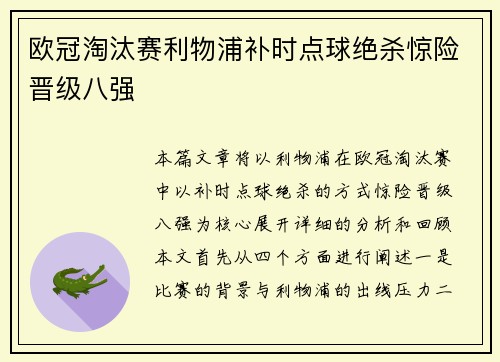 欧冠淘汰赛利物浦补时点球绝杀惊险晋级八强