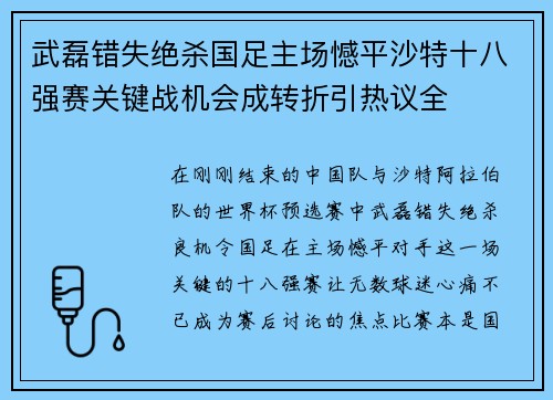 武磊错失绝杀国足主场憾平沙特十八强赛关键战机会成转折引热议全