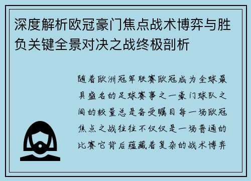 深度解析欧冠豪门焦点战术博弈与胜负关键全景对决之战终极剖析