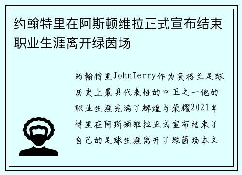 约翰特里在阿斯顿维拉正式宣布结束职业生涯离开绿茵场