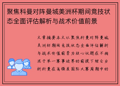 聚焦科曼对阵曼城美洲杯期间竞技状态全面评估解析与战术价值前景
