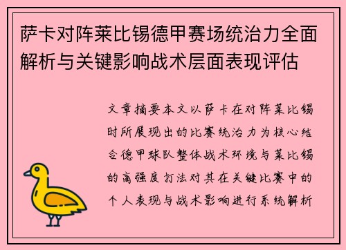 萨卡对阵莱比锡德甲赛场统治力全面解析与关键影响战术层面表现评估