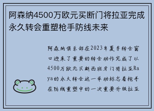 阿森纳4500万欧元买断门将拉亚完成永久转会重塑枪手防线未来