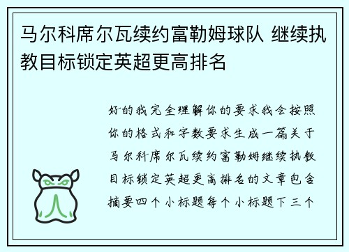 马尔科席尔瓦续约富勒姆球队 继续执教目标锁定英超更高排名