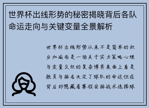 世界杯出线形势的秘密揭晓背后各队命运走向与关键变量全景解析
