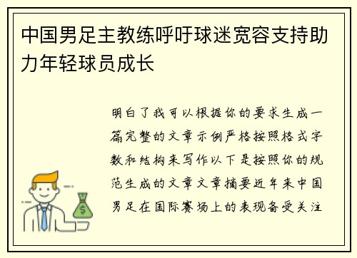 中国男足主教练呼吁球迷宽容支持助力年轻球员成长