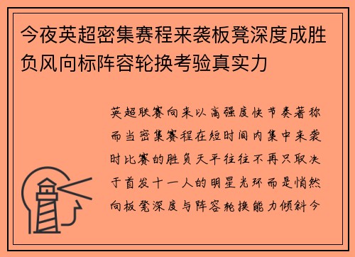 今夜英超密集赛程来袭板凳深度成胜负风向标阵容轮换考验真实力