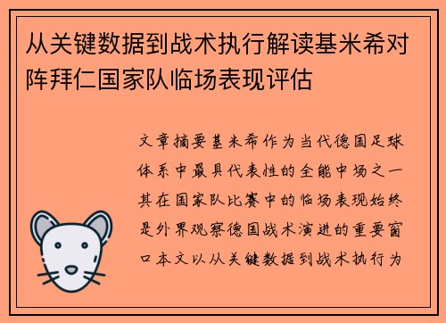 从关键数据到战术执行解读基米希对阵拜仁国家队临场表现评估