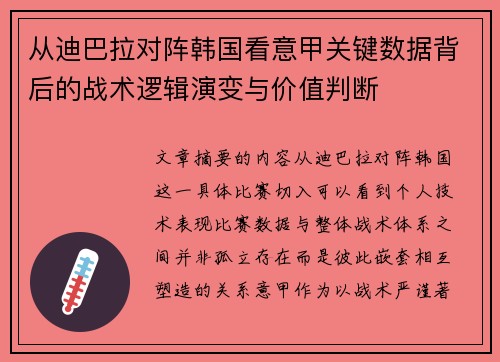 从迪巴拉对阵韩国看意甲关键数据背后的战术逻辑演变与价值判断