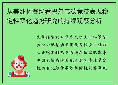 从美洲杯赛场看巴尔韦德竞技表现稳定性变化趋势研究的持续观察分析