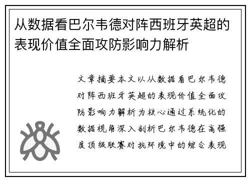 从数据看巴尔韦德对阵西班牙英超的表现价值全面攻防影响力解析