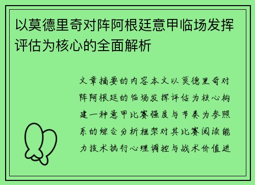 以莫德里奇对阵阿根廷意甲临场发挥评估为核心的全面解析