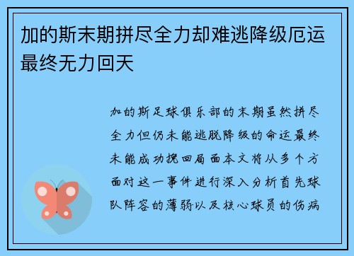 加的斯末期拼尽全力却难逃降级厄运最终无力回天