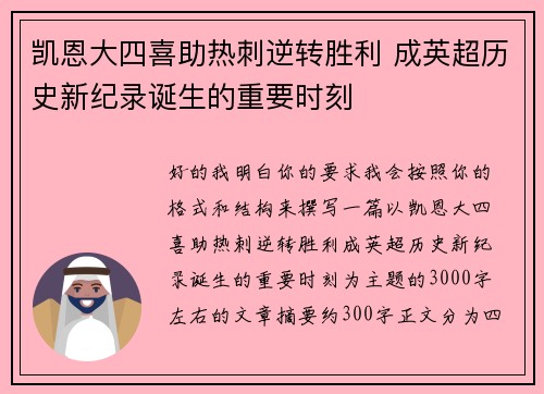 凯恩大四喜助热刺逆转胜利 成英超历史新纪录诞生的重要时刻