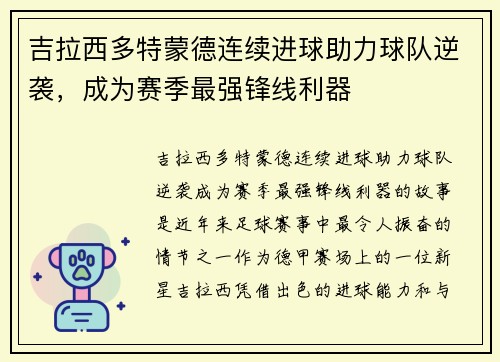 吉拉西多特蒙德连续进球助力球队逆袭,成为赛季最强锋线利器 吉拉西多特蒙德连续进球助力球队逆袭,成为赛季最强锋线利器