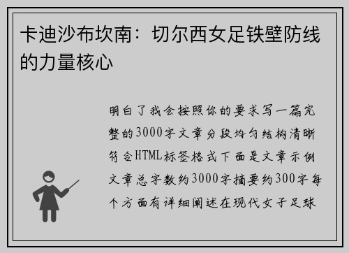 卡迪沙布坎南:切尔西女足铁壁防线的力量核心 卡迪沙布坎南:切尔西女足铁壁防线的力量核心