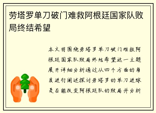 劳塔罗单刀破门难救阿根廷国家队败局终结希望 劳塔罗单刀破门难救阿根廷国家队败局终结希望