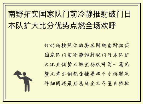 南野拓实国家队门前冷静推射破门日本队扩大比分优势点燃全场欢呼 南野拓实国家队门前冷静推射破门日本队扩大比分优势点燃全场欢呼