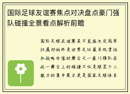国际足球友谊赛焦点对决盘点豪门强队碰撞全景看点解析前瞻
