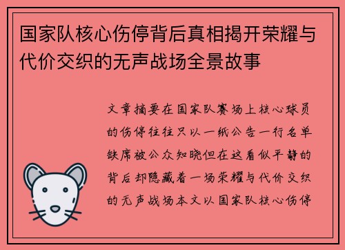 国家队核心伤停背后真相揭开荣耀与代价交织的无声战场全景故事